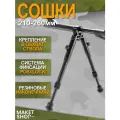 Сошки для оружия в обхват ствола / 210-260 мм
