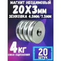 Неодимовый магнит диск 20х3 мм с отверстием-зенковкой 4.5/7.5 мм, 20шт мощный магнит