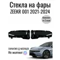 Комплект Стекол фар для Автомобиля Zeekr 001 (2021-2024)