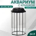 Аквариум Восьмигранный с крышкой, 24 литра, 25 х 25 х 45/50 см, чёрный