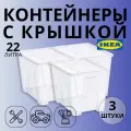 Контейнер для вещей с крышкой IKEA самла SAMLA, 39x28x28 см/22 л, 3 шт, прозрачный 59389131