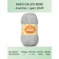 Пряжа Nako Calico Bebe: 2549 (св. серый), 4 шт 245 м 100 г 50% премиум акрил, 50% хлопок