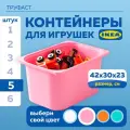 Контейнер для игрушек IKEA труфаст, 42x30x23 см, 5шт, розовый