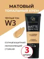 Матовый тональный крем увлажняющий солнцезащитный Golden Rose Matte Perfection Full Coverage Foundation тон 03 Теплый стойкий без липкости, набор кремов 3 штуки