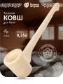 Ковш-Черпак Банные Штучки, липовый, горизонтальная ручка, бежевый, 0.25л
