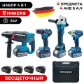 HIMERS набор 4 в 1; Шуруповерт 80 н. м / Перфоратор 2.1Дж / УШМ 770Вт / Гайковерт 350Н. м; Аккумуляторный бесщеточный / 24V, 4 АКБ по 6 А. ч с кейсом и зарядной станцией