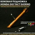 Боковая подножка TWH Хонда Дио Такт Джорно тюнинг / Honda Dio Tact Giorno