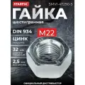 Гайка шестигранная М22 цинк класс прочности 6 DIN 934 STARFIX 5 кг (SMV1-47290-5)