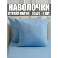 Наволочки 70х70 см, 2 шт, 100% хлопок, Страйп Сатин, Небесный