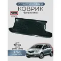 Коврик багажника пластиковый для Toyota Yaris (2006-2010)/Тойота Ярис SRTK/сртк