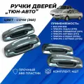 Ручки дверей Приора, Приора 2, ВАЗ 2110, 2111-12 евроручки дверные Тюн-Авто цвет Сочи (360) комплект 4шт.