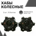 Колесные хабы (2шт) автоматические NISSAN Patrol/Safari Y60 / Муфты подключения переднего моста