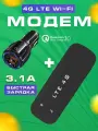 Беспроводной мобильный usb модем Wi-Fi роутер + зарядное устройство в прикуриватель, быстрая зарядка, модем 4G универсальный