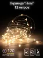Гирлянда SHLights Нить ультраяркая, 120 LED-минидиодов, 12м, 12V, 6 режимов мигания, теплый белый (LDMS120-CWW)