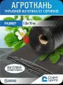 Агроткань укрывной материал от сорняков Софит 150 1,6x10 м агрополотно от сорняков, для грядок, мульча, полипропилен