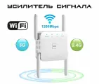 Усилитель WiFi repeater сигнала 5G 1200Mbps, беспроводного вай фай, точка доступа ретранслятор роутер wi fi 4 антенный интернет усилители