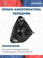 Опора амортизационной стойки передней Kia Sorento (XM), Sportage (SL); Hyundai Santa-Fe (DM), IX35 (LM)