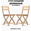 Стул складной деревянный для дома и дачи Сатир, натуральный без шлифовки комплект 2 стула