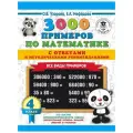 Узорова О.В., Нефедова Е.А. 3000 примеров по математике. Все виды примеров с ответами и методическими рекомендациями. 4 класс мягкий офсетная 4 класс