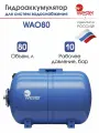Гидроаккумулятор WESTER горизонтальный WAO 80 л 10 бар