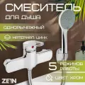 Смеситель для душа ZEIN Z4115, однорычажный, лейка 5 режимов, шланг, держатель, хром