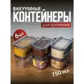 Контейнер для еды. Набор вакуумных контейнеров для сыпучих продуктов Ультра объемом 0,75л (6шт в наборе)