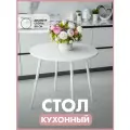 Круглый кухонный стол Mr. Koff, МДФ\металл, 80см, нераскладной, белый/белые ножки
