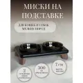 Миски на подставке 300 мл. черная двойная