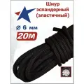 Шнур эластичный эспандерный 6 мм 20 метров