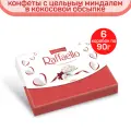Конфеты Raffaello, миндаль и кокос, 6 шт по 90 г