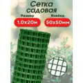 Сетка садовая пластиковая 1х20м (50*50) квадрат зеленая