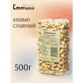 Кешью сушеный Семушка 500 гр