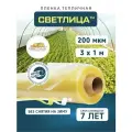Пленка для теплиц и парников Светлица 3x1 м, 200 мкм, парниковая, многолетняя