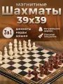 Шахматы деревянные магнитные 3в1(шахматы, шашки, нарды) подарочный набор игр