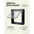 Дверца для животных XL, 25х28см (внутр. 20х22) черная