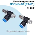 Угловой регулятор расхода воздуха, Фитинг-дроссель с обратным клапаном NSC 06-01 (1/8), Пневмофитинг NBPT, Набор 2шт