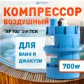 Воздушный компрессор AP 700 + SWITCH, аэрокомпрессор для аэромассажных систем в джакузи и гидромассажных ваннах
