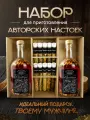 Набор для настоек / Подарок мужчине
