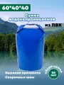 Гермомешок ПВХ 50 л синий