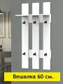 Вешалка настенная Стандарт 60 см Белый