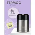 Термос для еды с широким горлом 0,8 литра