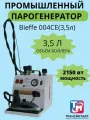 Парогенератор Bieffe Maxi Vapor BF004CE(3,5л) с профессиональным утюгом