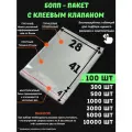 Фасовочные упаковочные пакеты с клеевым клапаном, бопп пакеты с клеевым краем, клейкой лентой 28х41/4_100шт прозрачные