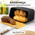 Хлебница 34х19х19 см Elan Gallery Черная с бамбуковой крышкой-доской