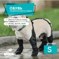 Обувь для собак, ботинки. Размер S