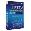 Практический курс иврита с ключами Лерер И. И.