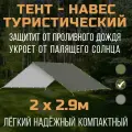 Тент-навес Prival туристический 80г/м2, PU 4000, камуфляж пиксель, 2х2.9м