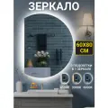 Зеркало настенное с подсветкой 60* 80 см.(полукруг левый срез)