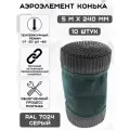 10 штук аэроэлемент конька и хребта крыши Б (0.24 х 5 м) лента коньковая вентиляционная (RAL 7024) серый