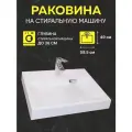 Раковина над стиральной машиной Premial Style Z45 Zephyr (59,5x49)